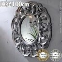デザインミラー Anna Amaria〔アンナ アマリア〕 ラウンド 100cm円形 ミラー 鏡 壁掛け アンティーク 風 アンティークシルバー