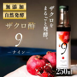 【楽天マラソン！クーポンで300円オフ！】ざくろ酢 無添加 ザクロ酢 ざくろ ジュース 250ml 自然発酵 濃厚甘味 ザクロ 酢 ビネガー オーガニック＆添加物なしのザクロ酢 ざくろジュース 発酵酢 果実酢 エラグ酸 ザクロのしずく 柘榴酢