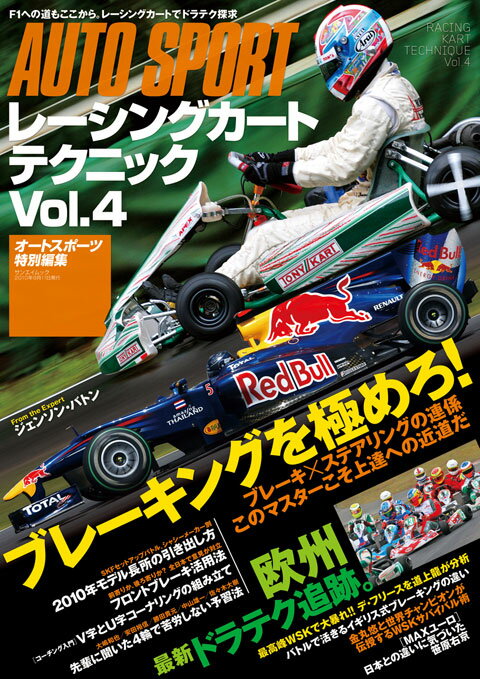 オートスポーツ臨時増刊 レーシングカート テクニック Vol.4