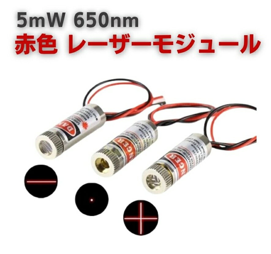 5mW 赤色 レーザモジュール ダイオードモジュール 650nm 3V-5V 部品 ドット 点 ライン 線 クロス 十字