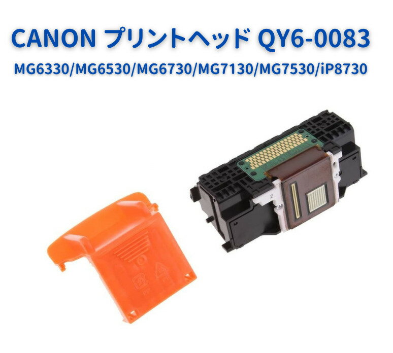 【お買い物マラソン 当店全品ポイント5倍】 CANON キヤノン QY6-0083 PIXUS MG6330 MG6530 MG6730 MG7130 MG7530 iP8730 プリントヘッド QY6-0083 プリンター交換部品