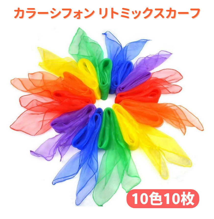 【お買い物マラソン 当店全品ポイント5倍】 60cm x 60cm カラー シフォン 浮遊 リトミック スカーフ 10色 10枚 子ども スカーフ遊び お遊戯 レクリエーション