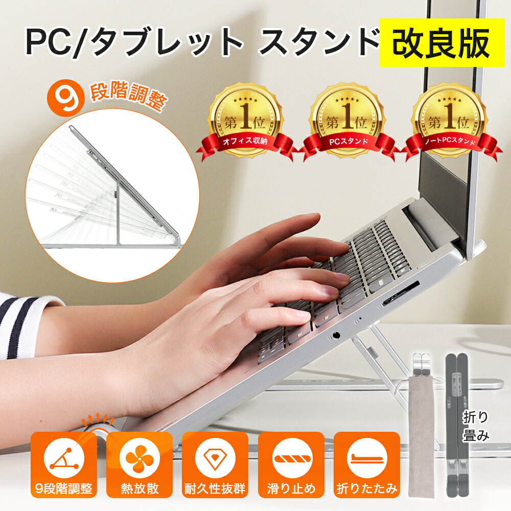 【楽天1位】パソコンスタンド ノートPCスタンド ノートパソコンスタンド 折り畳み pcスタンド タブレット 冷却 パソコン台 pc台 縦置き ipad/macbook air pro/スマホ/書類/楽譜/9〜17インチ アルミ 肩こり/腰痛/猫背改善 9段階調節 軽量 コンパクト 机上/卓上 テレワーク