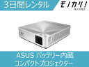 【プロジェクター レンタル】ASUS(エイスース)バッテリー内蔵コンパクトプロジェクター 3日間 S1 4716659633570