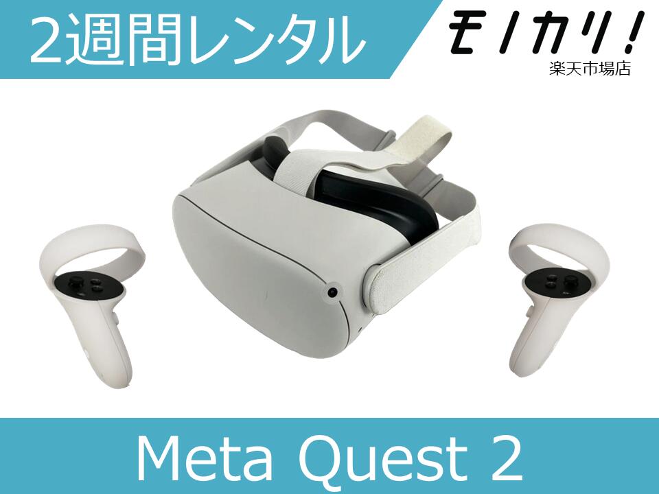 【VRゴーグル レンタル】Meta Quest2 レンタル Oculus Quest 2 オキュラスクエスト2 完全ワイヤレスオールインワンVRヘッドセット 64GB 1週間 <strong>0815820022695</strong>