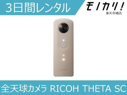 【カメラレンタル】<strong>360度カメラ</strong>レンタル 全天球カメラ RICOH THETA SC 3日間 格安レンタル <strong>リコー</strong> シータ