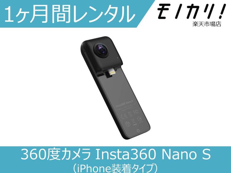 【カメラレンタル】<strong>360度カメラ</strong>レンタル Insta360 Nano S（iPhone装着タイプ） 1ヶ月 格安レンタル インスタ360