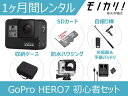 【GoProレンタル】アクションカメラレンタル GoPro HERO7 BLACK 初心者用セット 1ヶ月 格安レンタル CHDHX-701-FW アクションカメラ ウェアラブルカメラ 防水カメラ 動画撮影 水中撮影 高画質 SDカード付き ゴープロ ヒーロー7