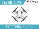 【ドローンレンタル】DJI Tello ドローン 3日間 格安レンタル ディージェイアイ
