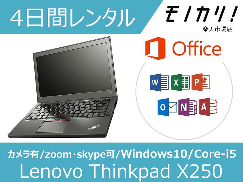 【パソコン レンタル】Windows オフィス付き パソコンレンタル 3日間 Lenovo Thinkpad X250（Windows10 OS）Core-i5/SSD120GB以上/メモリ8GB/Microsoft Office 2016搭載