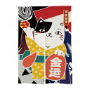 のれん 浴衣を着たコミカルな招き猫 和柄 イラスト風 (金運)