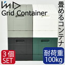 岩谷マテリアル グリッドコンテナー 3個セット Grid Container 収納ボックス フタ付き おしゃれ 折りたたみ 収納ケース 収納BOX 収納 スツール ベンチ チェスト バスケット 椅子 かご プラスチック 引き出し 幅30 コンテナボックス 蓋付き オシャレ 大型 北欧 インテリア雑貨