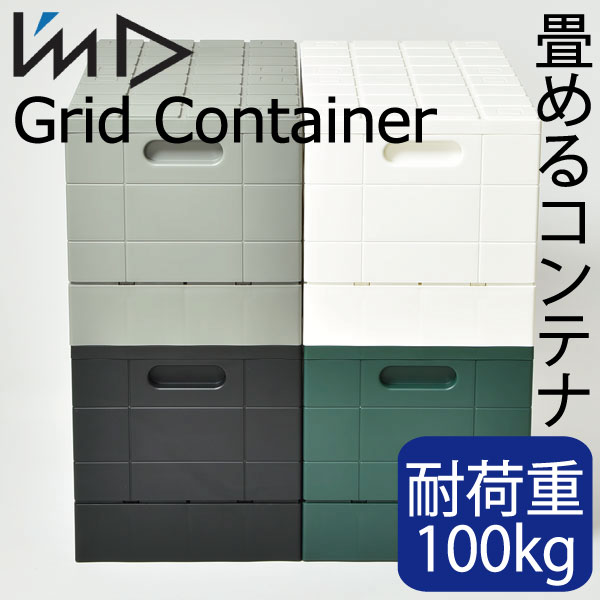 岩谷マテリアル グリッドコンテナー Grid Container 収納ボックス フタ付き …...:monogallery:10003025