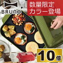 BRUNO コンパクトホットプレート たこ焼き器 おしゃれ 電気プレート 焼き肉 たこ焼き グリル 本体 たこ焼きプレート かわいい ホーロー風 A4 ミニ デザイン 大型 鍋 白 ホワイト お好み焼き 一人用 二人用 調理家電 キッチン家電 琺瑯風 北欧 ブルーノ 贈り物 ギフト