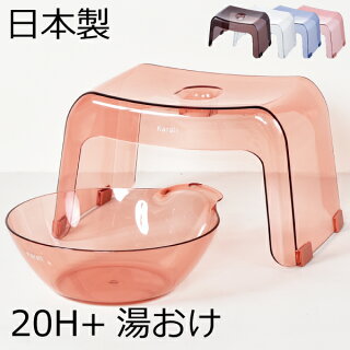 日本製カラリ腰かけ20H湯おけ2点セットお風呂椅子高さ20cmお風呂いすお風呂イスおしゃれ北欧テイストインテリア雑貨バスチェアバスチェアーバススツールお風呂グッズバスチェアお風呂セットバスチェアクリアバスチェアリッチェルバスチェア