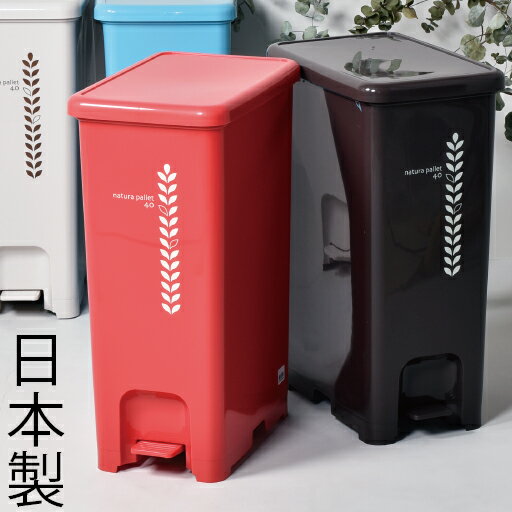 日本製 トラッシュポット ペダルペール40L ゴミ箱 ごみ箱 ダストボックス ふた付き お…...:monogallery:10002559