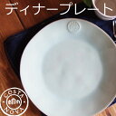 COSTA NOVA コスタノバ ディナープレート 27cm 食器 お皿 大皿 中皿 丸皿 カレー皿 平皿 北欧食器 おしゃれ食器 インテリア雑貨 北欧テイスト食器 キッチン カフェ食器 かわいい 陶器 ポルトガル 洋食器 ギフト プレゼント 北欧食器 白 取り皿 アンティーク テーブルウェア