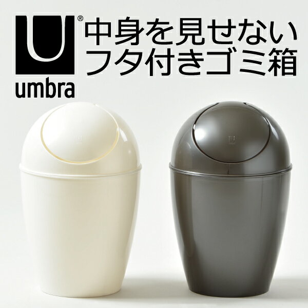 Umbra アンブラ SWOON CAN スウーンカン ゴミ箱 ごみ箱 ダストボックス ふた付き お...:monogallery:10001684