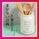 まかない計画 箸立て キッチンツール おしゃれ インテリア雑貨 キッチングッズ キッチン小物 容器 北欧 雑貨 カトラリー はし立て 箸 収納 入れ物 カトラリースタンド チョップスティックスタンド 箸たて 陶器 イブキクラフト ナチュラル ギフト プレゼント 伊吹物産