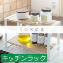 キッチンラック tosca トスカ キッチンスタンド キッチン収納 調味料ラック 収納 台所 スリム 木製 おしゃれ インテリア雑貨 北欧 整理整頓 キッチンツール キッチングッズ キッチンセット キッチン雑貨 キッチンラック キッチン用品 便利グッズ 調味料入れ 山崎実業