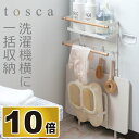 洗濯機横マグネット収納ラック tosca トスカ