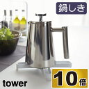 ナベ敷き tower タワー 鍋敷き 鍋しき 鍋ひき 鍋置き ケトル置き やかん ポット 耐熱 シリコン 鉄 立つ おしゃれ インテリア雑貨 北欧 キッチンツール キッチングッズ キッチンセット キッチン雑貨 キッチンラック キッチン用品 収納 便利グッズ スチール 山崎実業