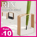 アンブレラスタンド RIN リン 傘立て 傘たて アンブレラホルダー アンブレラケース おしゃれ傘立て インテリア雑貨傘立て 北欧テイスト傘立て スリム傘立て 木製傘立て 折りたたみ傘傘立て アンティーク調傘立て かわいい傘立て デザイン傘立て 山崎実業傘立て