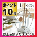 お玉&鍋ふたスタンド tosca トスカ 鍋ふたスタンド おしゃれ鍋ふたスタンド 木製 お玉置き 鍋蓋 白 キッチン鍋ふたスタンド 収納鍋ふたスタンド 菜箸鍋ふたスタンド スチール鍋ふたスタンド 北欧テイスト鍋ふたスタンド 立つ おたまスタンド 山崎実業鍋ふたスタンド