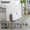 珪藻土バスマット&体重計スタンド タワー tower 収納スタンド バスマット お風呂グッズ 収納ラック 珪藻土バスマット バスマットスタンド アイデア収納 立てて収納 収納スペース 片付け 隙間 洗面台 コンパクト おしゃれ 北欧 スチール ホワイト ブラック 山崎実業 yamazaki
