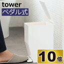ペダル式トイレポット タワー tower ゴミ箱