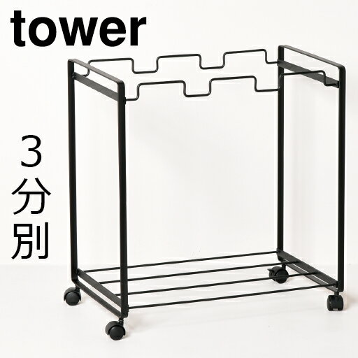 分別ダストワゴン tower タワー 3分別 ゴミ箱 ごみ箱 ダストボックス おしゃれ 分…...:monogallery:10003122