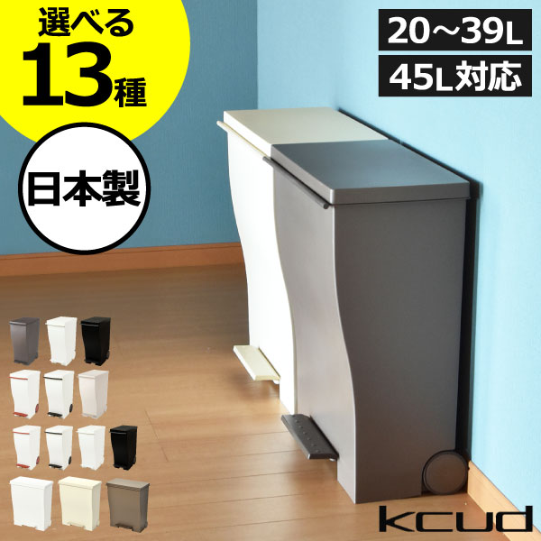 【全15種】ゴミ箱 45リットル 45L おしゃれ 分別 キッチン <strong>ダストボックス</strong> 約幅20cm ふた付き リビング 大きい 袋が見えない ペダル式 薄型 大容量 縦型 キャスター付き 北欧 横長 缶 ビン ペットボトル 20L～39L( kcud クード スリムペダル 20 30 ワイドペダルペール )