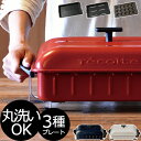 ホットプレート 本体+3種プレート おまけ付き【レシピ+たこ...