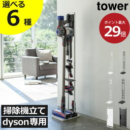 <strong>ダイソン</strong>掃除機<strong>スタンド</strong> おしゃれ dyson スティック デジタルスリム マイクロ 北欧 タワーシリーズ <strong>ダイソン</strong>立て <strong>ダイソン</strong><strong>スタンド</strong> <strong>ダイソン</strong>収納 yamazaki インテリア雑貨 マグネット 磁石 ホルダー 壁面収納( 山崎実業 コードレスクリーナー<strong>スタンド</strong> タワー tower )