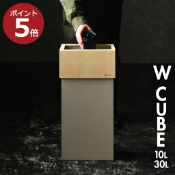 【当店限定カラー】【特典付き】【全7種】<strong>ゴミ箱</strong> おしゃれ オフィス 木製 フタなし ダストボックス 袋が見えない 30L リビング キッチン 分別 45リットル対応 スリム 45L対応 約幅30cm 大きい 約幅20cm 木目 ペットボトル 薄型 30リットル( W CUBE 30 ダブルキューブ )