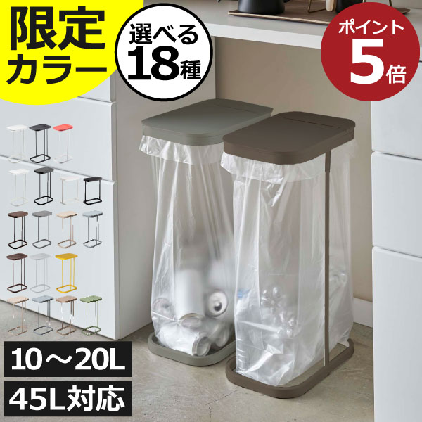 【限定カラー】【特典付き】【全18種類】<strong>ゴミ箱</strong> 45リットル 45L おしゃれ 分別 キッチン ダストボックス 約幅15cm 幅20cm 約幅30cm ふた付き 30リットル 30L ペットボトル 10～20L <strong>20リットル</strong> ゴミ袋スタンド スリム 横開き( 山崎実業 分別ゴミ袋ホルダー ルーチェ LUCE)