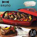 【ポイント最大26倍】 BRUNO ホットプレート グランデ...