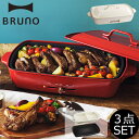 【ポイント最大26倍】 BRUNO ホットプレート グランデ...