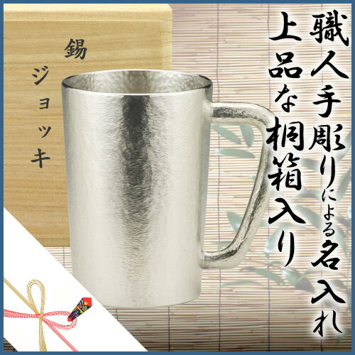 ★限定オリジナルコースター付(1枚)★【桐箱入】大阪錫器　シルキーシリーズジョッキ ストレート【送料無料】【名入無料】【錫タンブラー錫製品ビールジョッキ名入れぐい呑みタンブラー錫器茶筒酒器】父の日/お祝い事の贈り物として大好評【錫タンブラー錫製品ビールジョッキ名入れぐい呑みタンブラー錫器茶筒酒器】