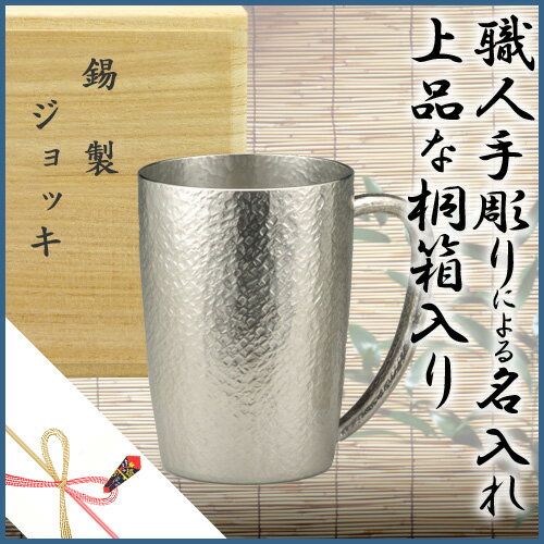 【送料無料】【桐箱入】大阪錫器　クレールシリーズジョッキ ベルク（小）【名入無料】【錫タン…...:monogift:10000326