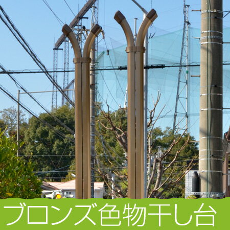 物干し台 屋外 横幅40センチ 竿1本用 物干しスタンドIBI−LONGブロンズ ロングバ…...:monohoshi-kirara:10000395