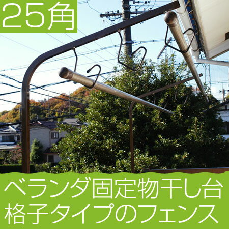 物干し台 ベランダ アルミ物干し台 （ベランダ25角ブロンズ色＋取り付け金具付き 左右2本…...:monohoshi-kirara:10000286