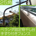 物干し ベランダ用 ベランダ 手すり固定型 物干しスタンド ベランダ25角ブロンズ色+取り付け金具付き(4つ穴6枚長ボルト) 左右2本1台分セット 【日本製・国内自社工場製造】