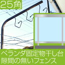 物干し台 ベランダ用 固定型 物干し 台 ベランダ25角物干...