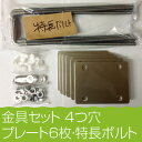ベランダ固定物干し台用金具_4つ穴6枚特長ボルト