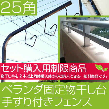 物干し竿2本以上を同時購入が必要：セット価格 物干し ベランダ 手すり 固定型 物干し台 …...:monohoshi-kirara:10000536