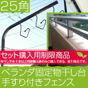 物干し竿2本以上を同時購入が必要:セット価格 物干し ベランダ 手すり 固定型 物干し台 サビ無い アルミ物干し台25角 ブロンズ色+取り付け金具付き(4つ穴6枚長ボルト) 左右2本1台分セット 物干しスタンド 【保証付】【日本製】