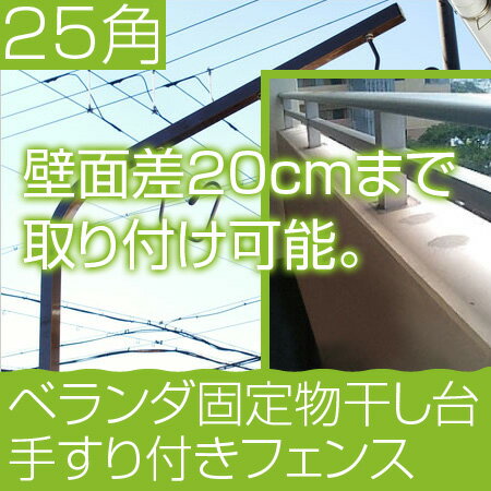 ベランダ用 物干し台 特長ボルト 手すり固定型 サビ無い アルミ 25角 ブロンズ色+取り付け金具付き（4つ穴6枚特長ボルト） 左右2本1台分セット 物干しスタンド 物干しざお マンション おしゃれ 物干しざお【日本製】【10万台完売商品】【メーカー1年保証】