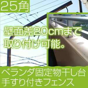 ベランダ用 物干し台 特長ボルト 手すり固定型 サビ無い アルミ 25角 ブロンズ色+取り付け金具付き（4つ穴6枚特長ボルト） 左右2本1台分セット 物干しスタンド 物干しざお マンション おしゃれ 物干しざお【日本製】【10万台完売商品】【メーカー1年保証】