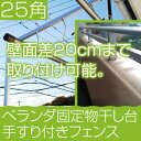物干し ベランダ 特長ボルト 物干し台 ベランダ 手すり 固定型 サビ無い アルミ 25角 シルバ色+取り付け金具付き(4つ穴6枚特長ボルト) 左右2本1台分セット 屋外 で最適な 物干しざお マンション おしゃれ スタンド 【日本製・国内自社工場製造】